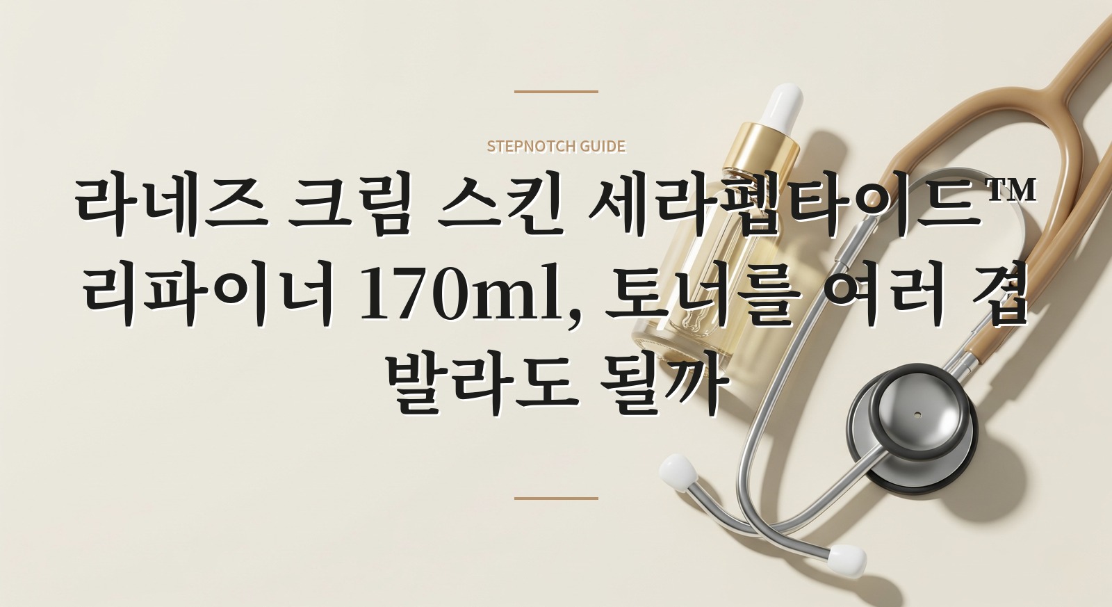 라네즈 크림 스킨 세라펩타이드™ 리파이너 170ml, 토너를 여러 겹 발라도 될까 핵심 정보