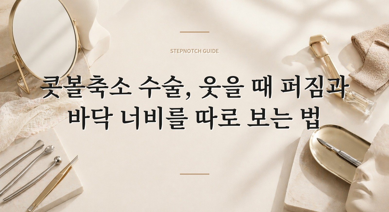 콧볼축소 수술, 웃을 때 퍼짐과 바닥 너비를 따로 보는 법 핵심 정보