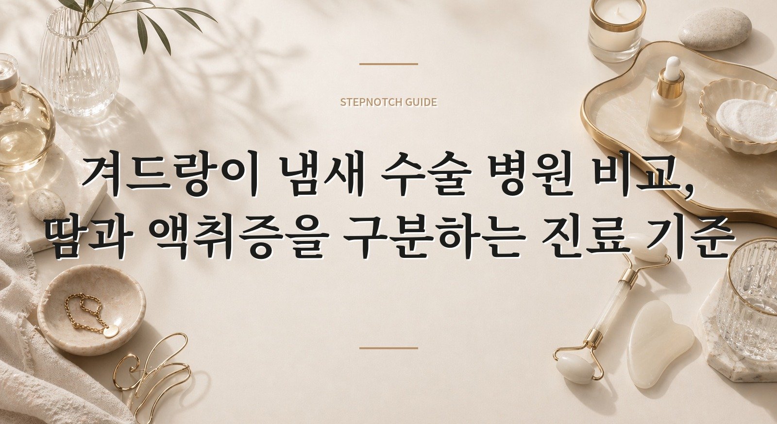 겨드랑이 냄새 수술 병원 비교, 땀과 액취증을 구분하는 진료 기준 핵심 정보