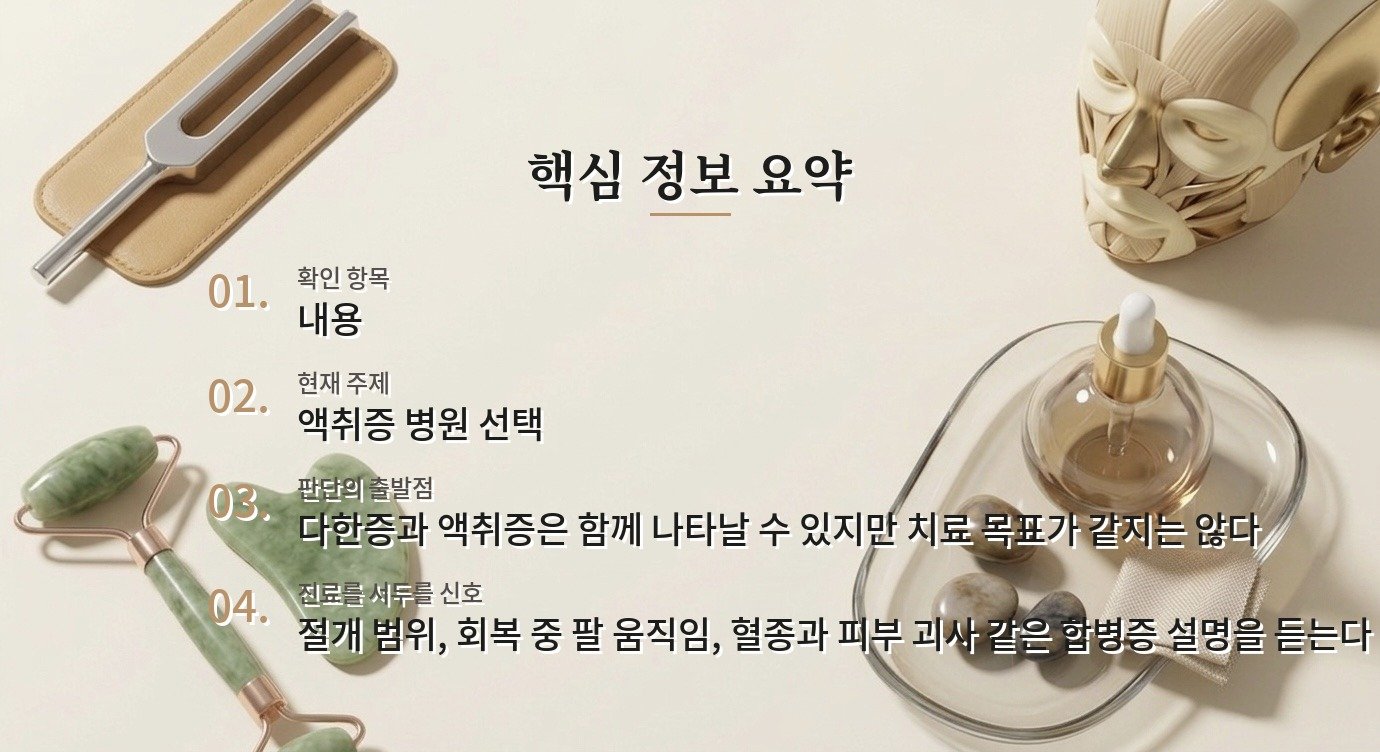 겨드랑이 냄새 수술 병원 비교, 땀과 액취증을 구분하는 진료 기준 비교 가이드