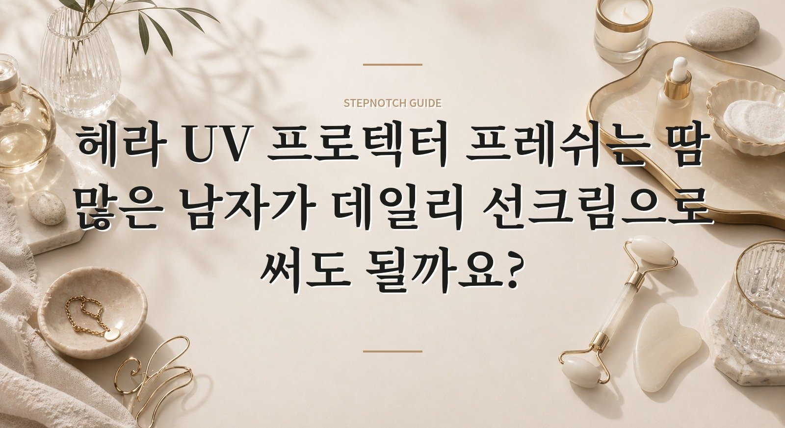 헤라 UV 프로텍터 프레쉬는 땀 많은 남자가 데일리 선크림으로 써도 될까요?
