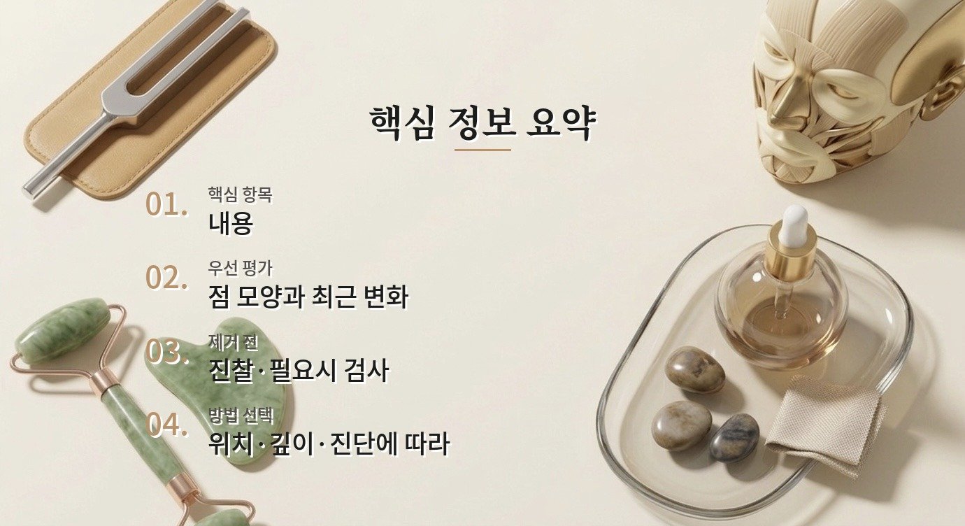 남자 얼굴 점제거 병원 비교, 검은 점을 빼기 전 병리검사가 필요한 때 비교 가이드