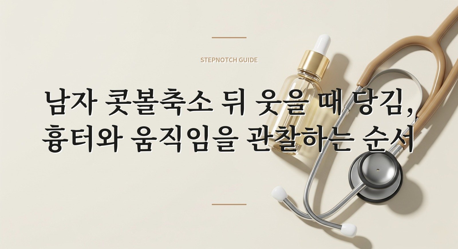 남자 콧볼축소 뒤 웃을 때 당김, 흉터와 움직임을 관찰하는 순서 핵심 정보