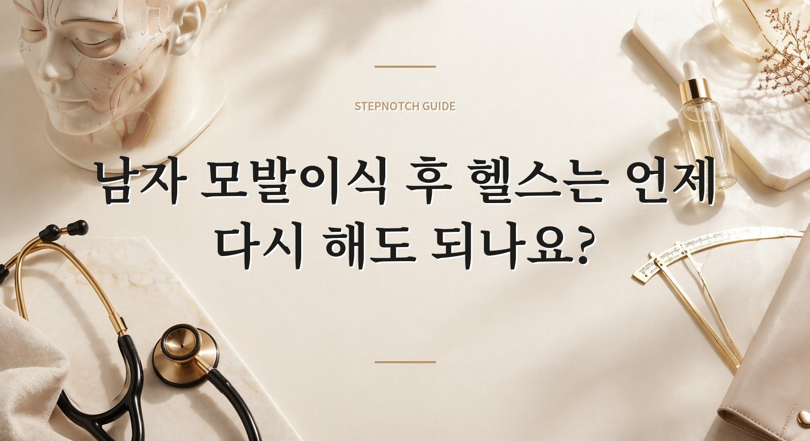 남자 모발이식 후 헬스는 언제 다시 해도 되나요? 핵심 정보