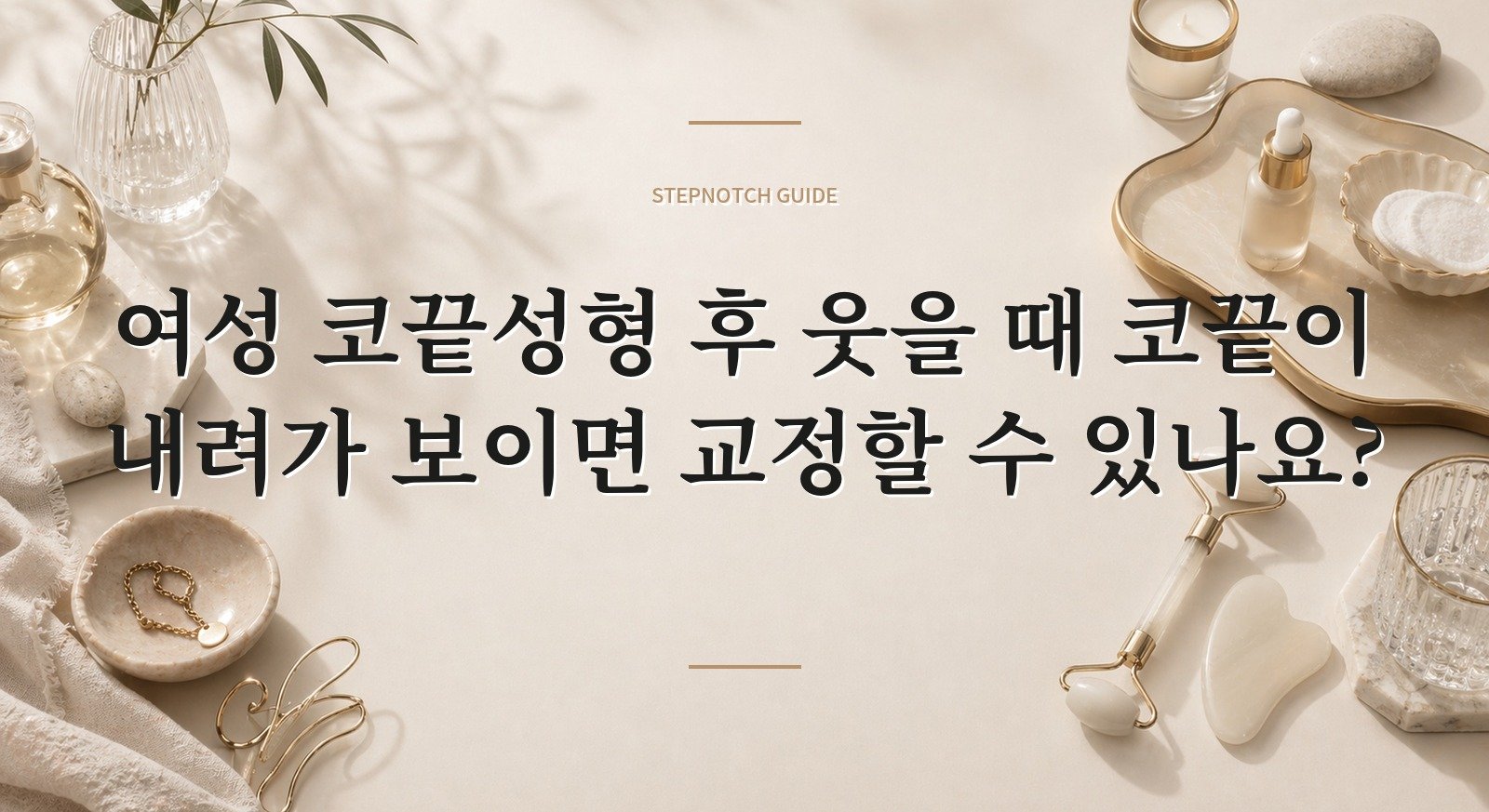 여성 코끝성형 후 웃을 때 코끝이 내려가 보이면 교정할 수 있나요?