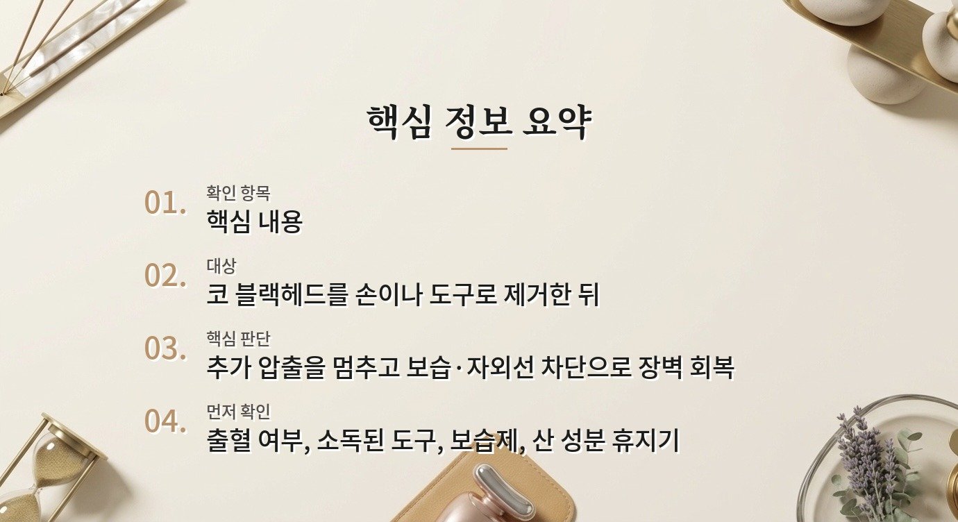 코 피지를 압출한 뒤 붉어짐을 줄이는 사후 관리 비교 가이드
