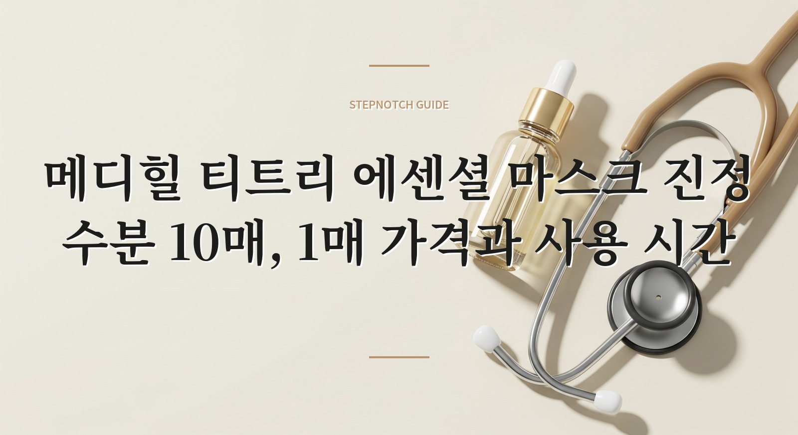 메디힐 티트리 에센셜 마스크 진정 수분 10매, 1매 가격과 사용 시간