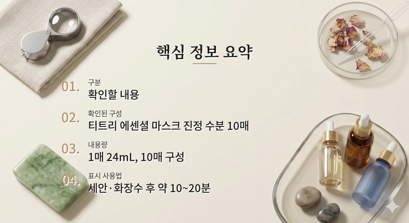 메디힐 티트리 에센셜 마스크 진정 수분 10매, 1매 가격과 사용 시간 비교 가이드