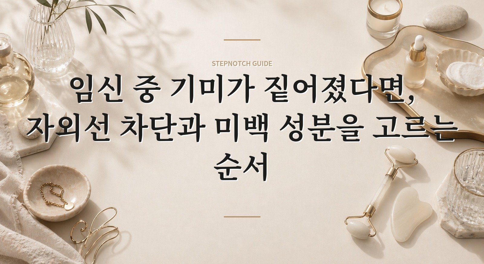 임신 중 기미가 짙어졌다면, 자외선 차단과 미백 성분을 고르는 순서 핵심 정보