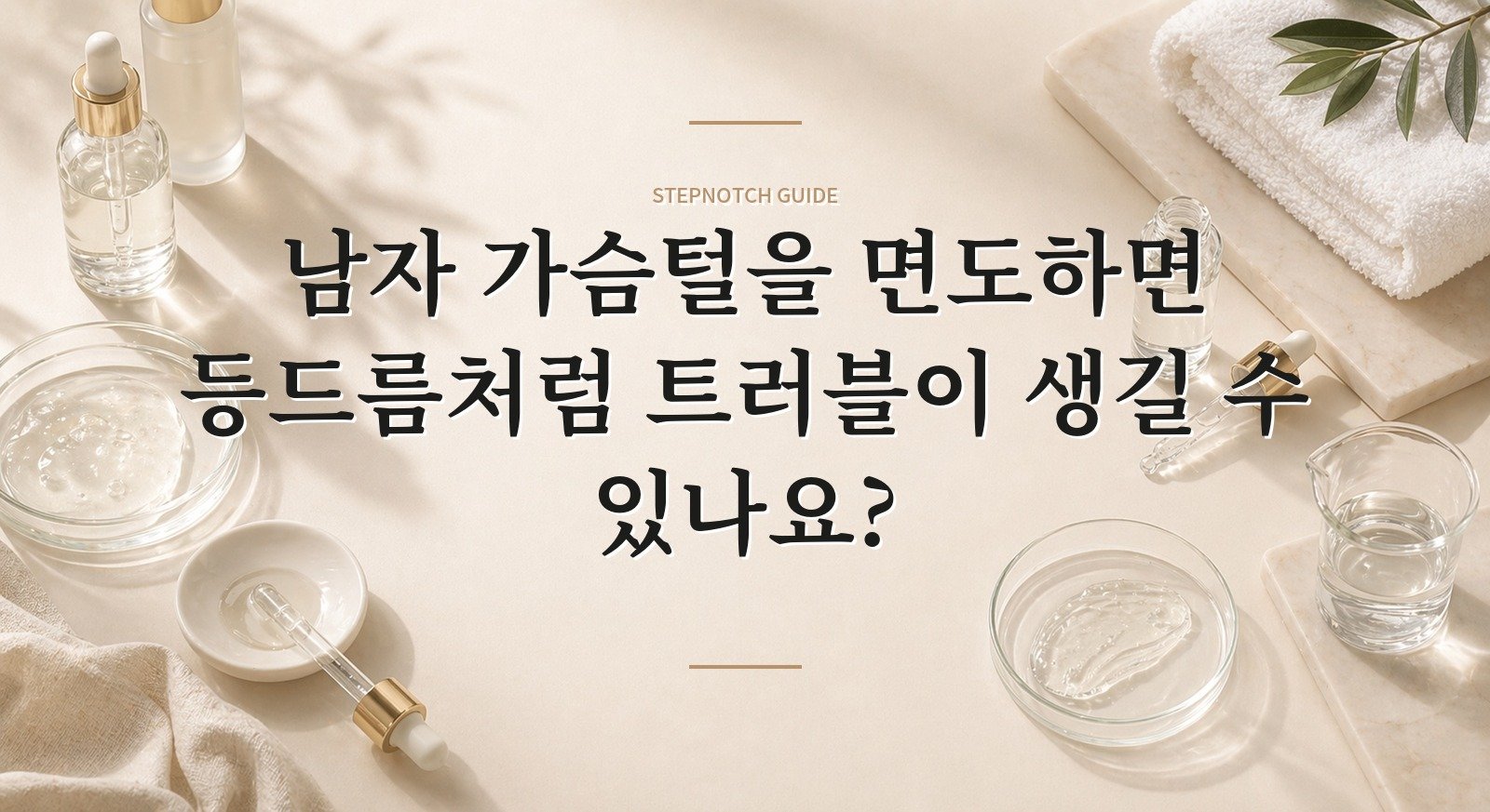 남자 가슴털을 면도하면 등드름처럼 트러블이 생길 수 있나요?