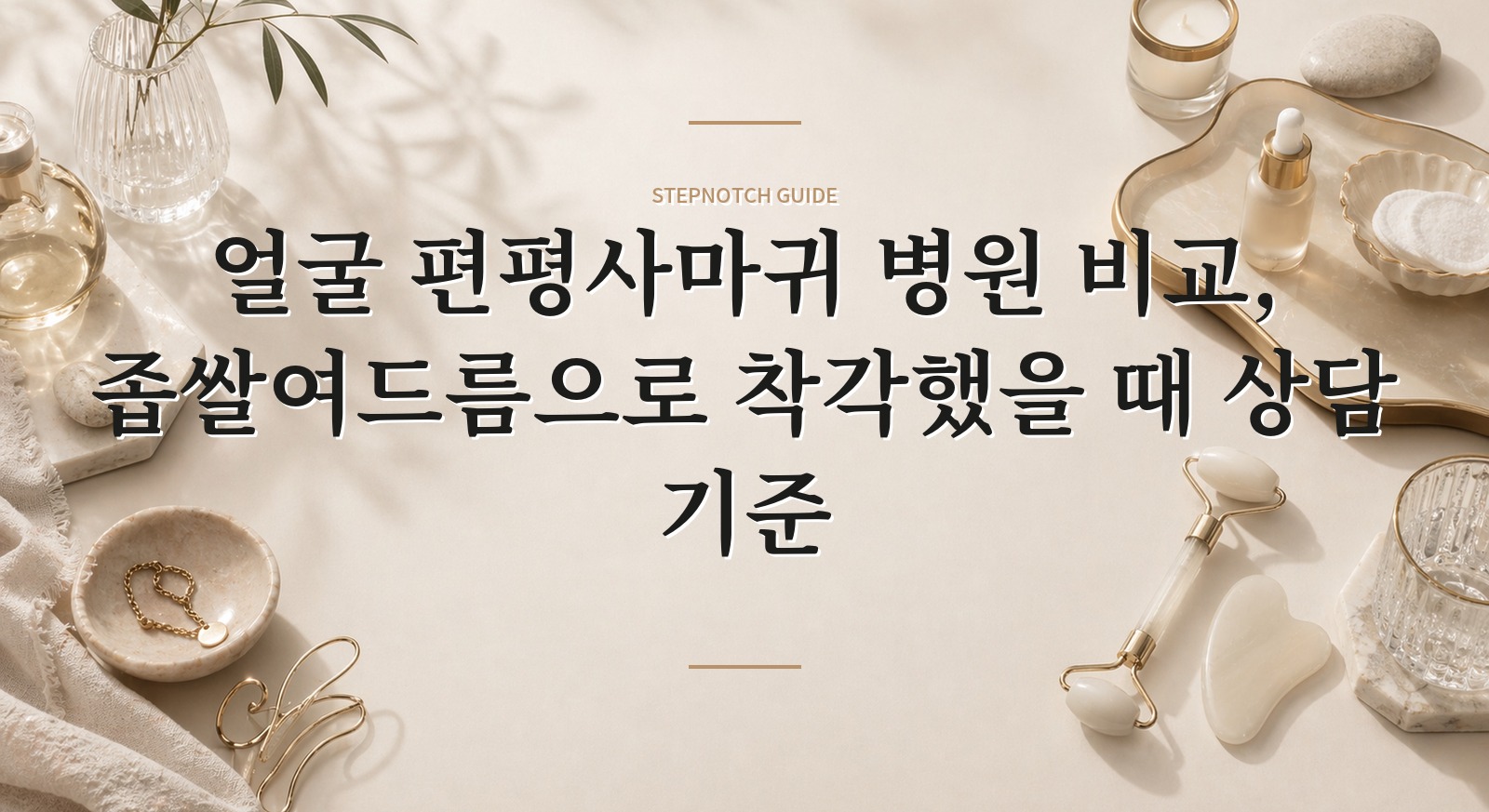 얼굴 편평사마귀 병원 비교, 좁쌀여드름으로 착각했을 때 상담 기준