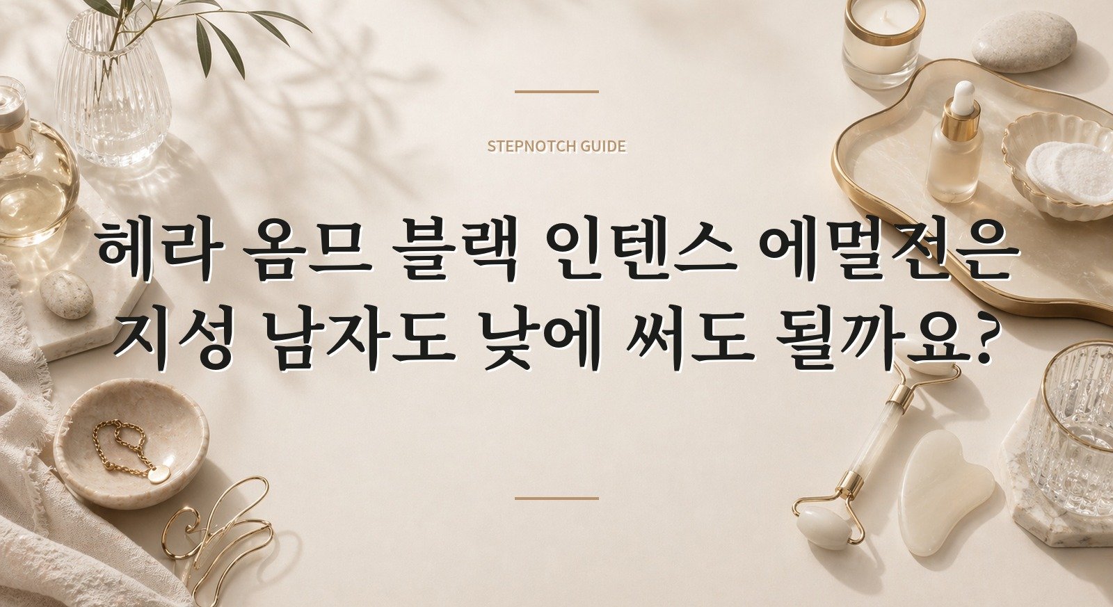 헤라 옴므 블랙 인텐스 에멀전은 지성 남자도 낮에 써도 될까요?
