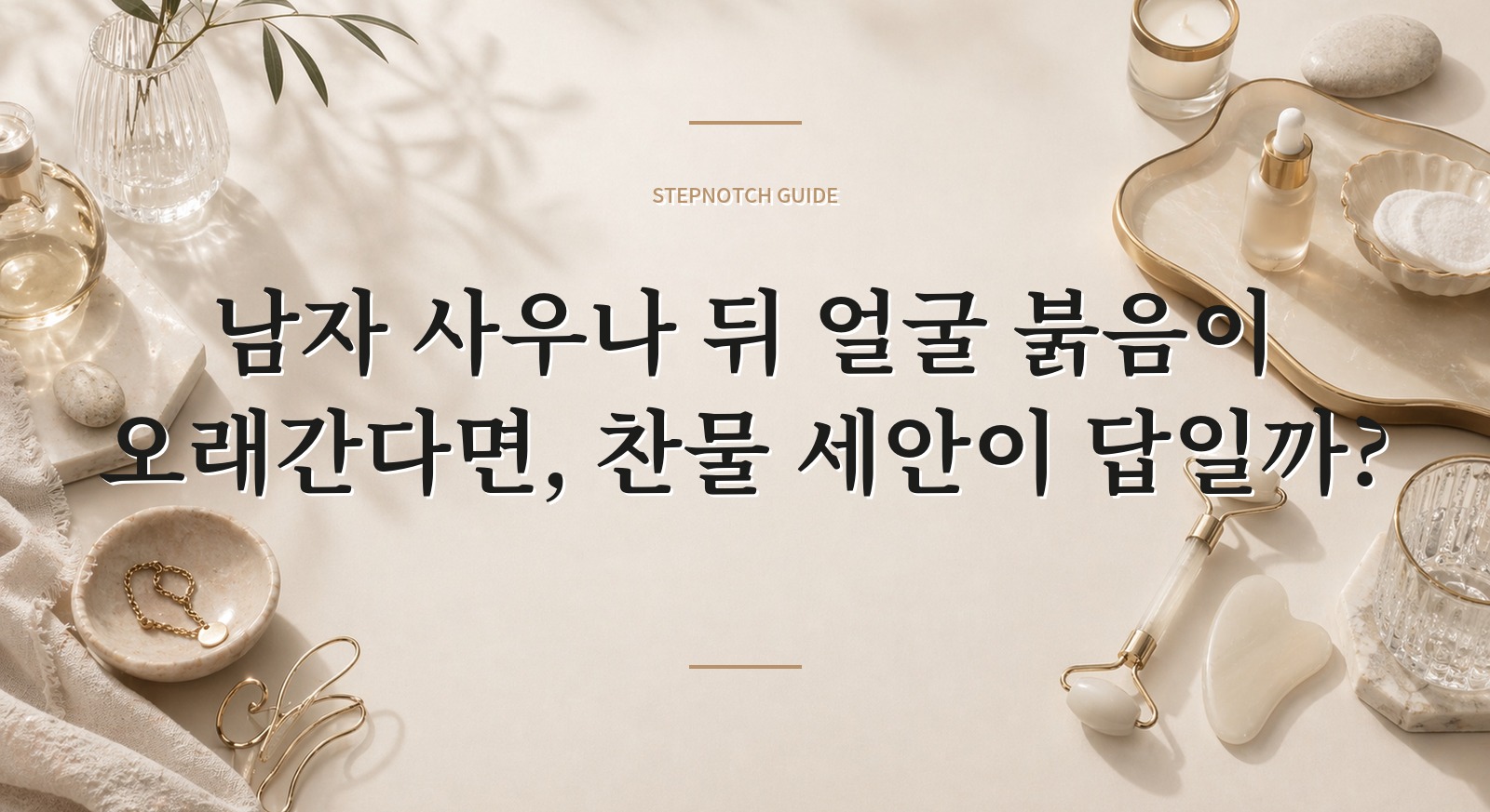 남자 사우나 뒤 얼굴 붉음이 오래간다면, 찬물 세안이 답일까? 핵심 정보