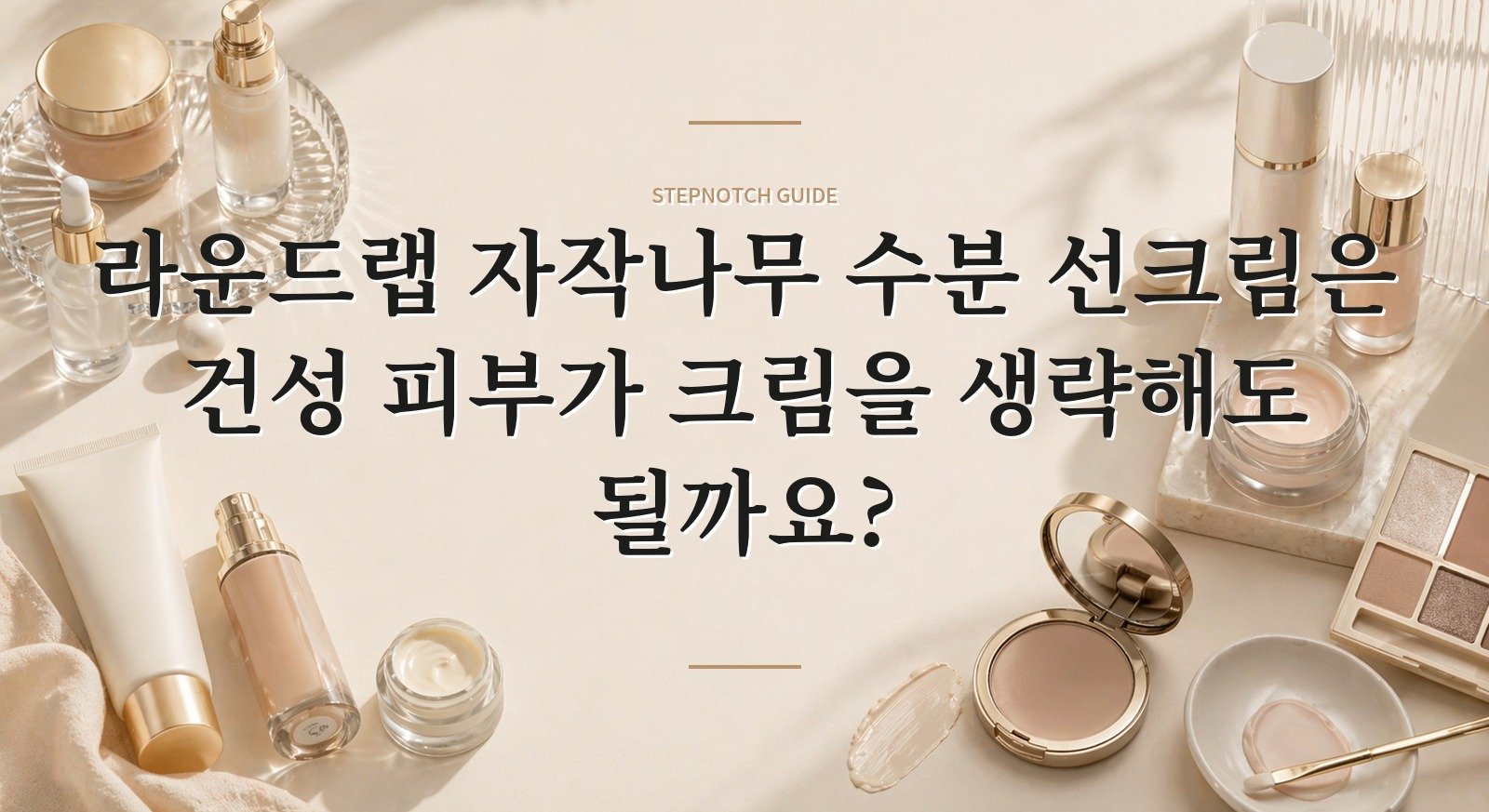 라운드랩 자작나무 수분 선크림은 건성 피부가 크림을 생략해도 될까요? 핵심 정보