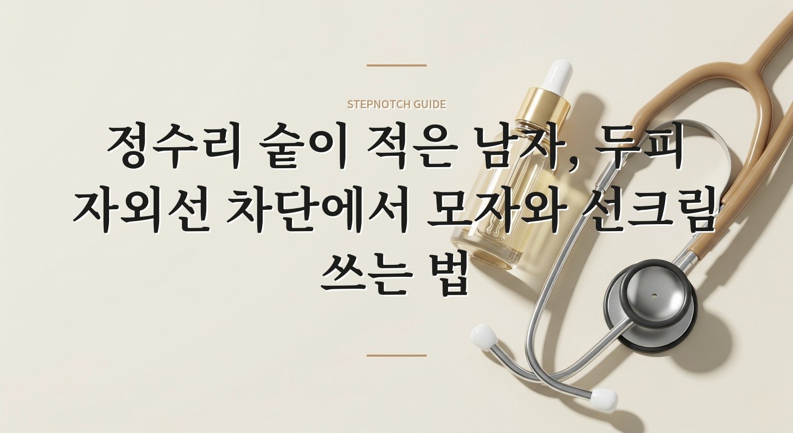 정수리 숱이 적은 남자, 두피 자외선 차단에서 모자와 선크림 쓰는 법 핵심 정보
