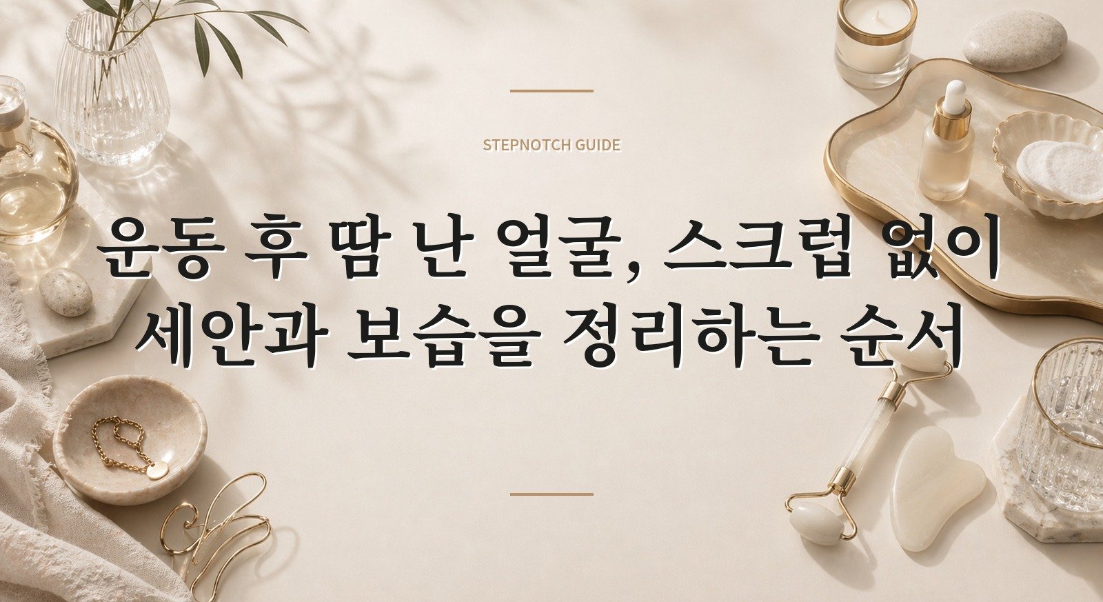 운동 후 땀 난 얼굴, 스크럽 없이 세안과 보습을 정리하는 순서 핵심 정보