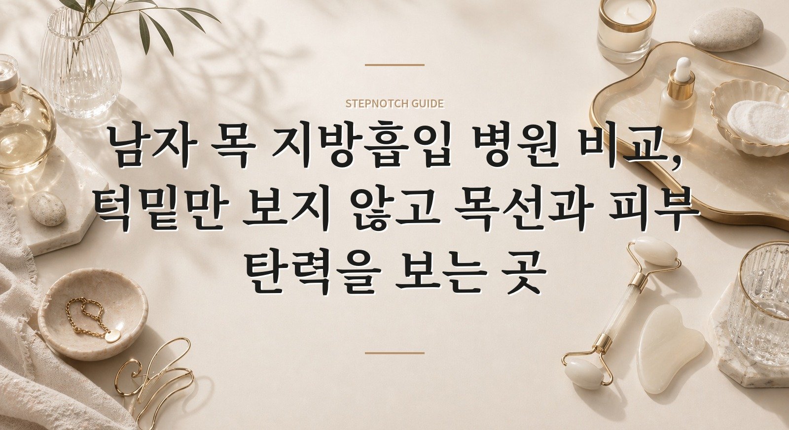 남자 목 지방흡입 병원 비교, 턱밑만 보지 않고 목선과 피부 탄력을 보는 곳 핵심 정보