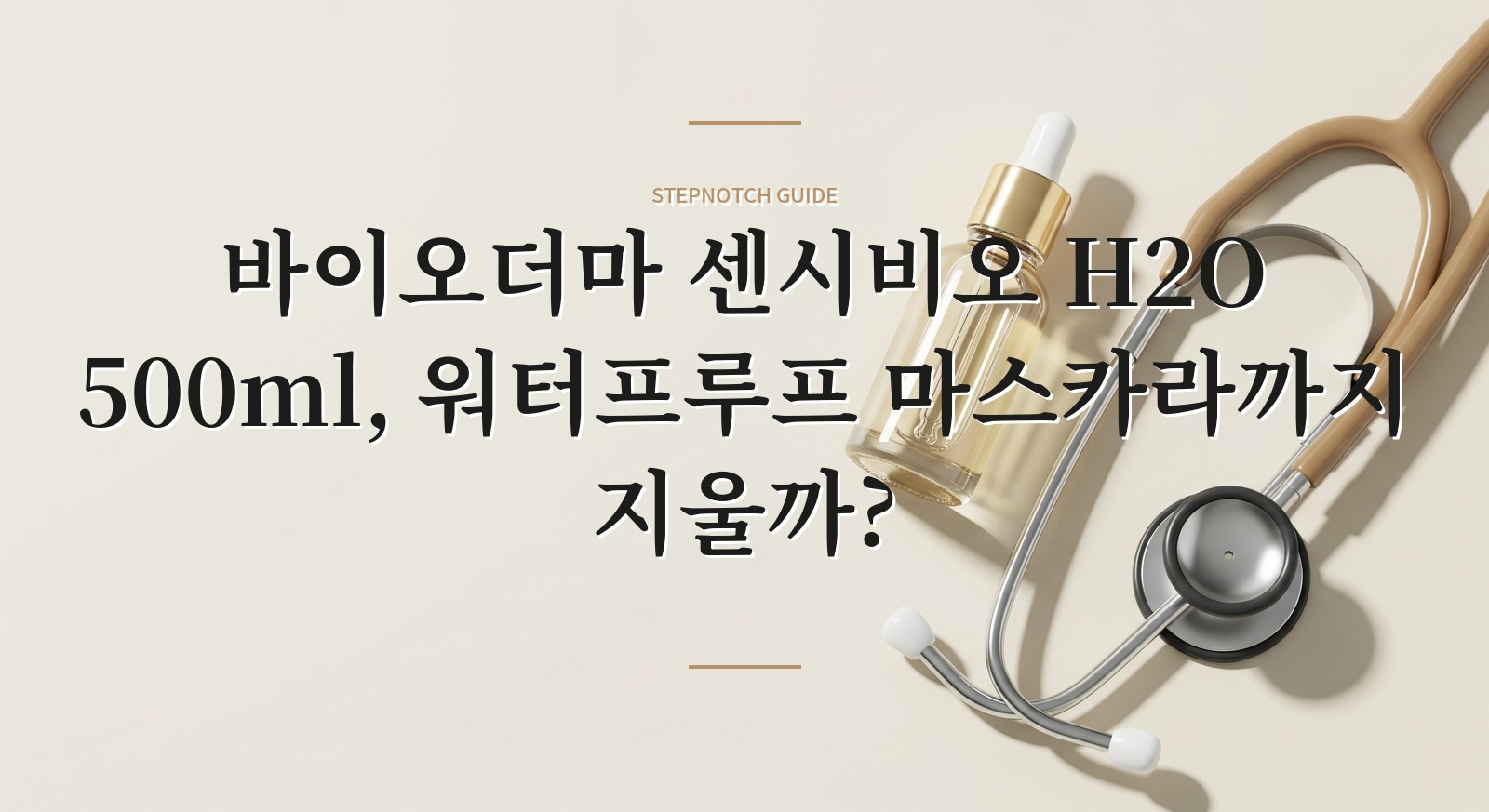 바이오더마 센시비오 H2O 500ml, 워터프루프 마스카라까지 지울까?