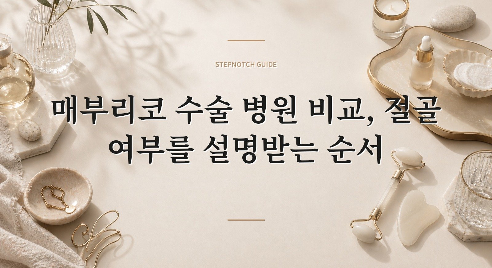 매부리코 수술 병원 비교, 절골 여부를 설명받는 순서 핵심 정보