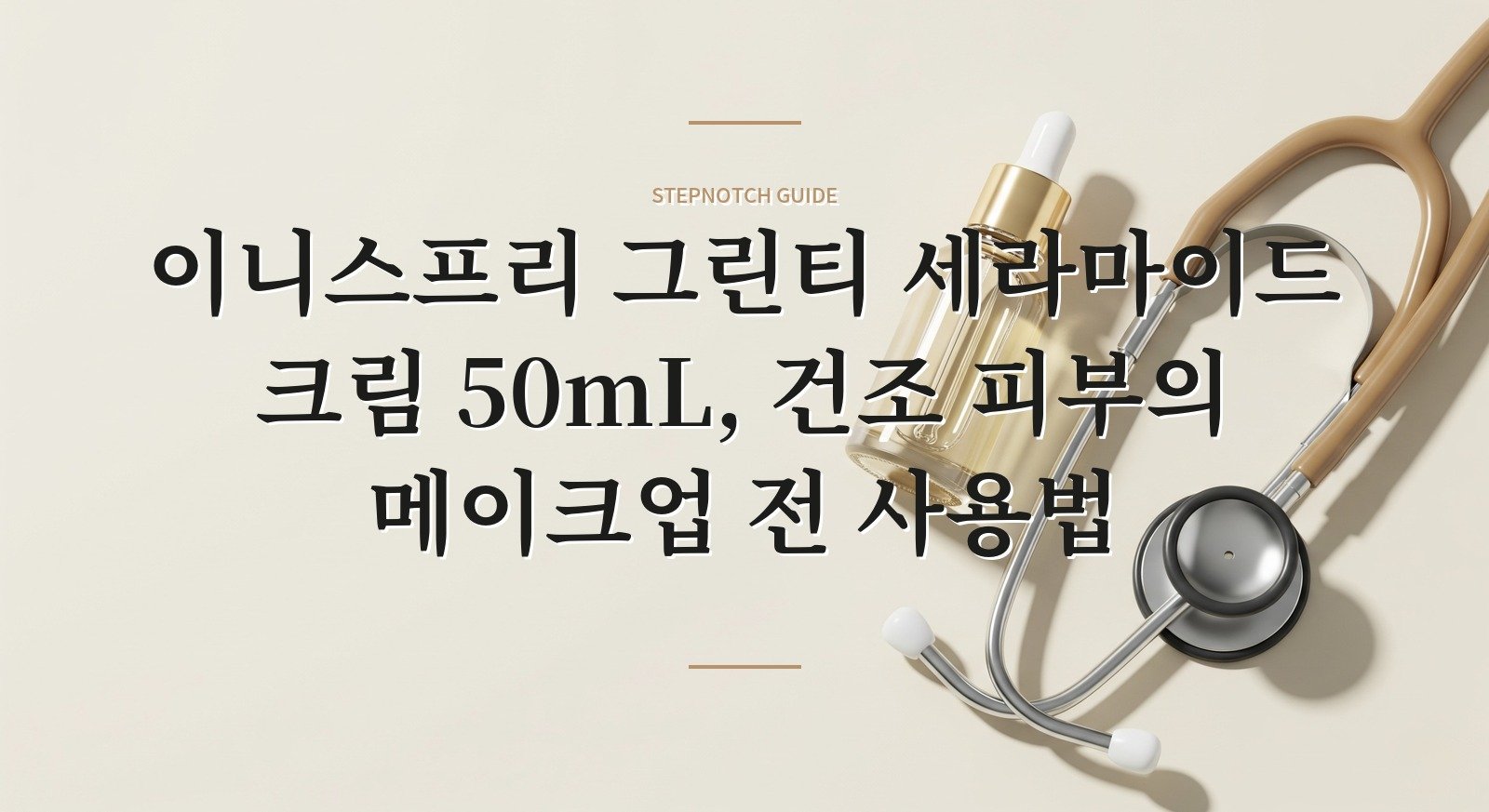 이니스프리 그린티 세라마이드 크림 50mL, 건조 피부의 메이크업 전 사용법 핵심 정보