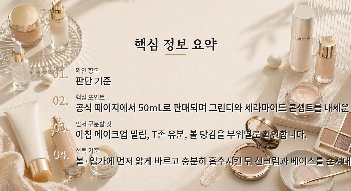 이니스프리 그린티 세라마이드 크림 50mL, 건조 피부의 메이크업 전 사용법 비교 가이드