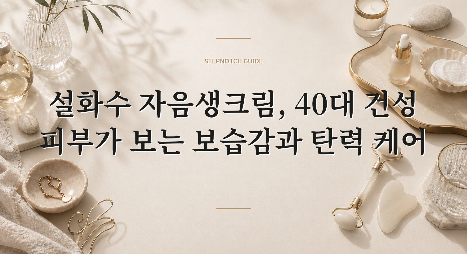 설화수 자음생크림, 40대 건성 피부가 보는 보습감과 탄력 케어 핵심 정보