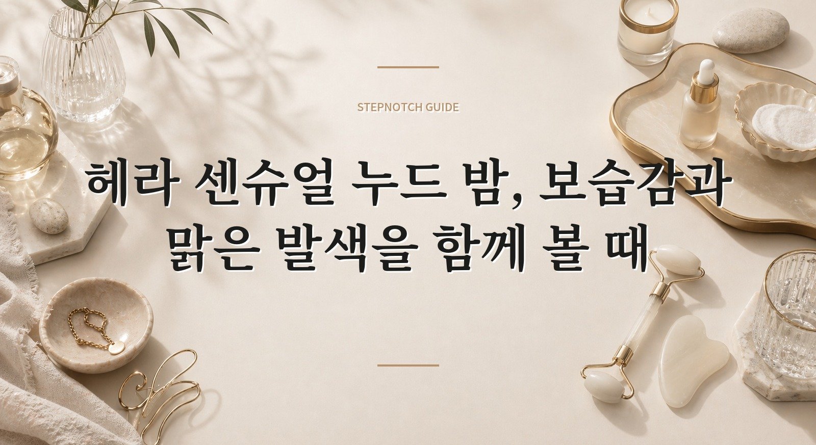 헤라 센슈얼 누드 밤, 보습감과 맑은 발색을 함께 볼 때 핵심 정보