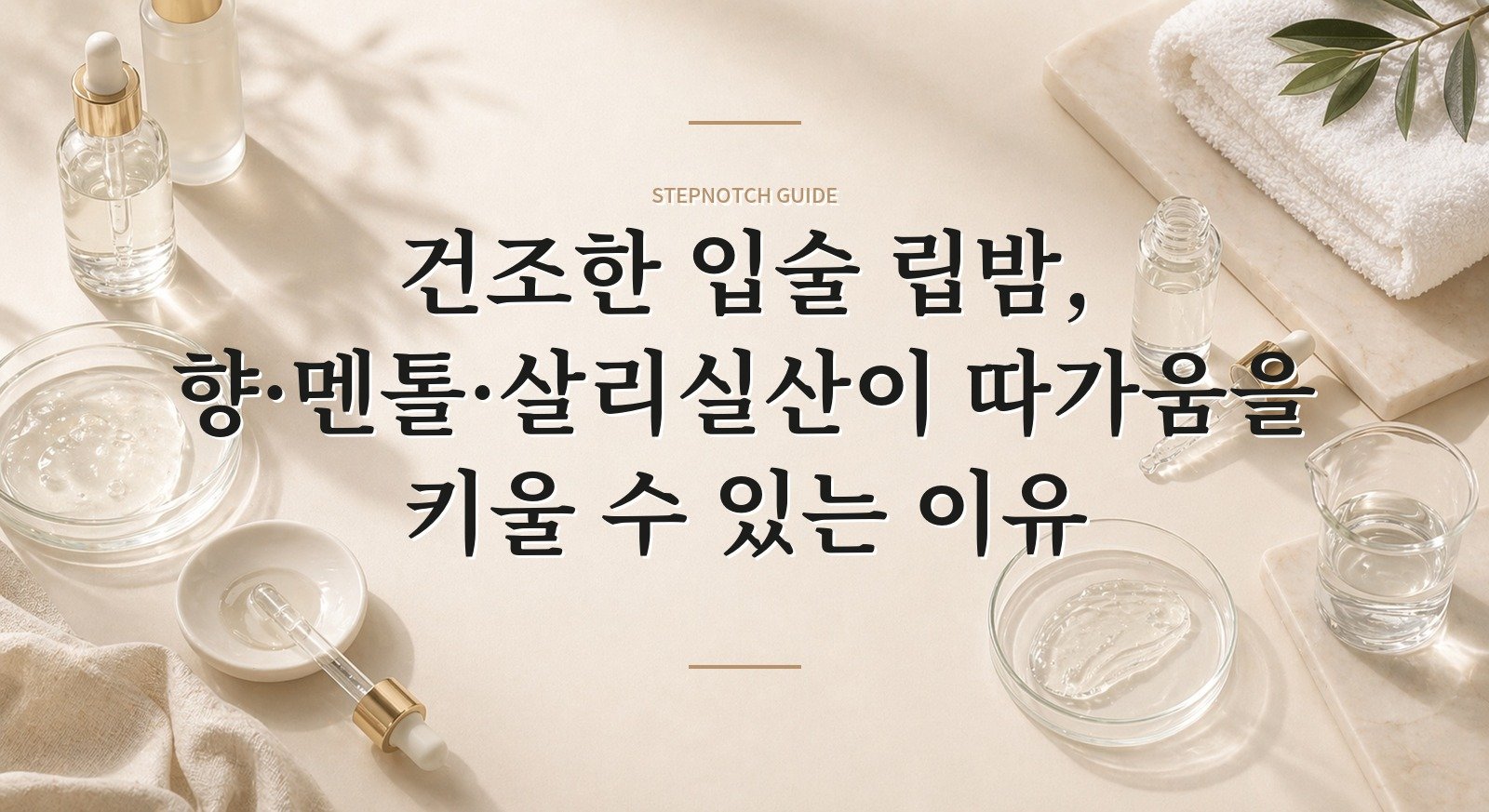 건조한 입술 립밤, 향·멘톨·살리실산이 따가움을 키울 수 있는 이유 핵심 정보
