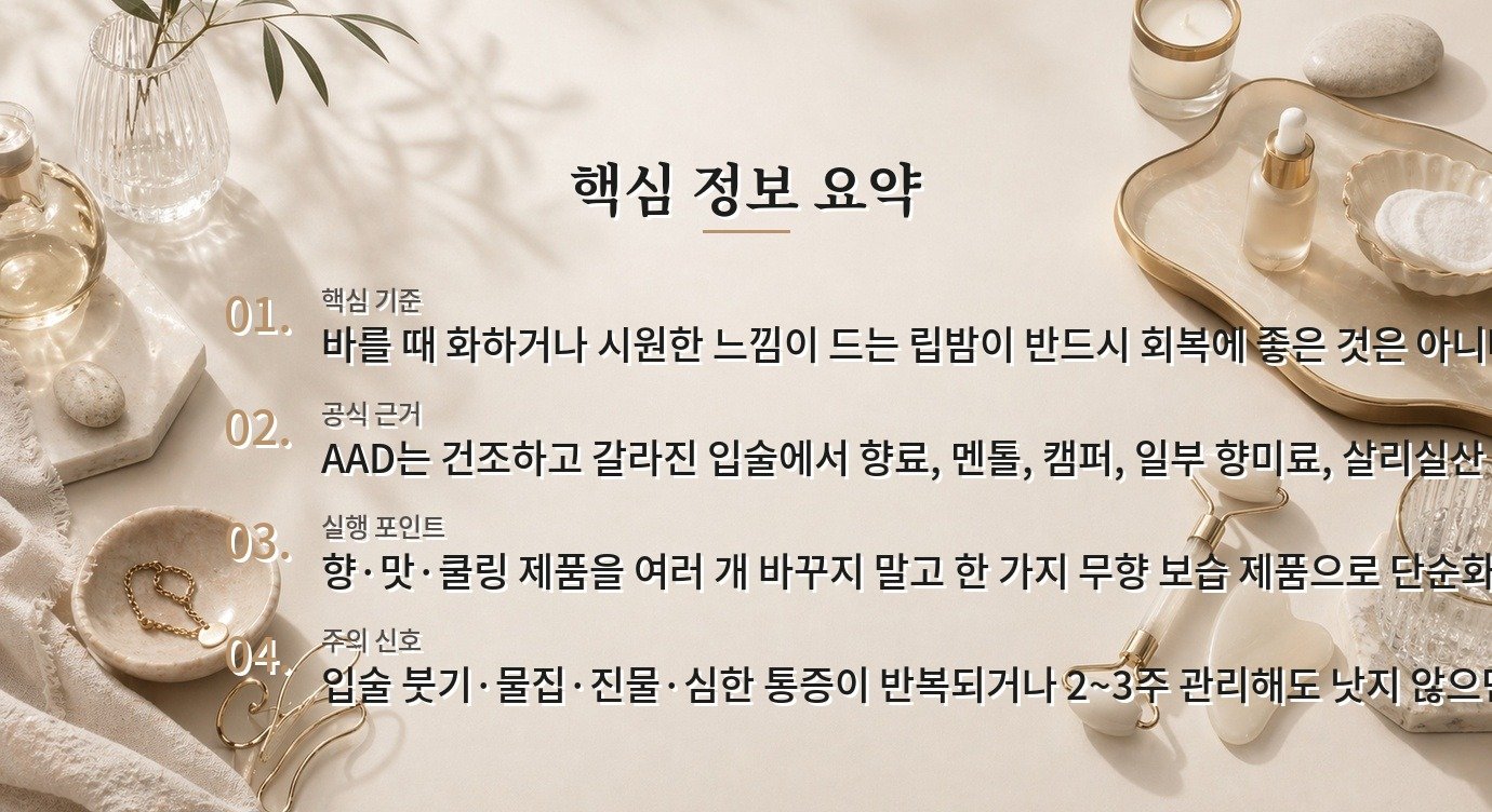 건조한 입술 립밤, 향·멘톨·살리실산이 따가움을 키울 수 있는 이유 비교 가이드