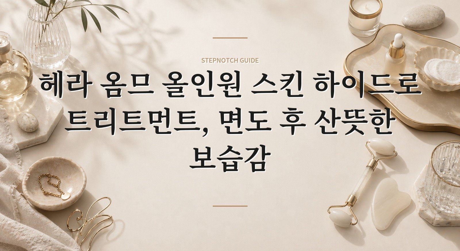 헤라 옴므 올인원 스킨 하이드로 트리트먼트, 면도 후 산뜻한 보습감