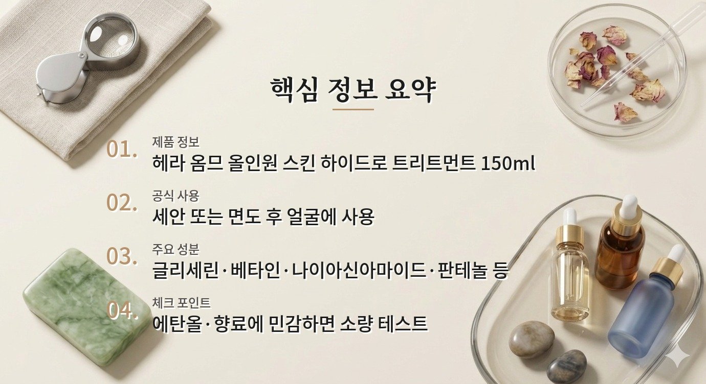 헤라 옴므 올인원 스킨 하이드로 트리트먼트, 면도 후 산뜻한 보습감 비교 가이드