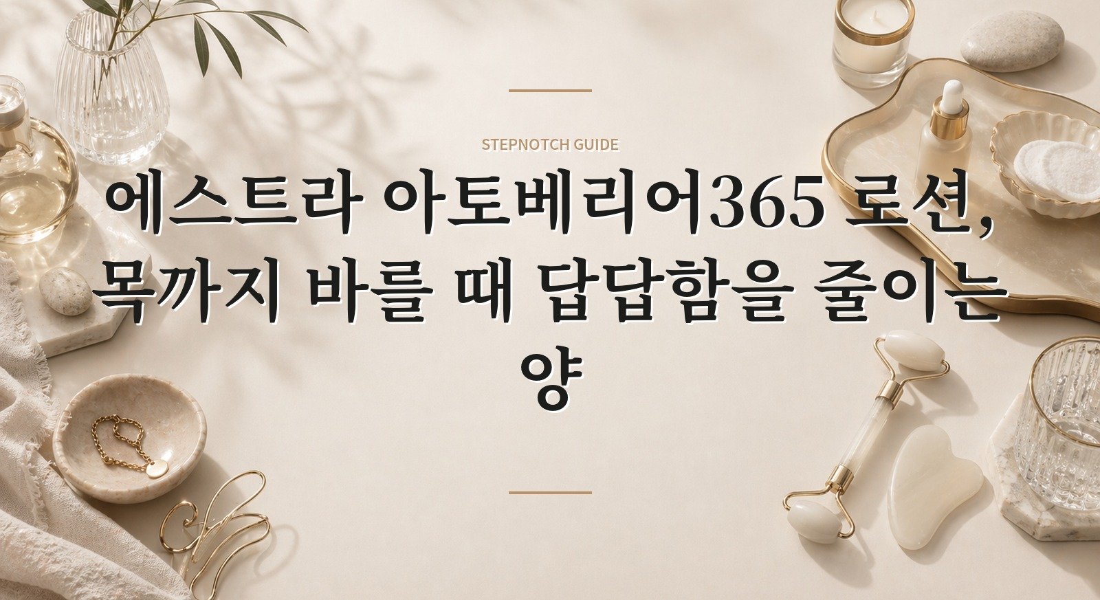 에스트라 아토베리어365 로션, 목까지 바를 때 답답함을 줄이는 양 핵심 정보