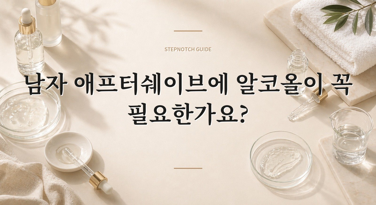 남자 애프터쉐이브에 알코올이 꼭 필요한가요? 핵심 정보
