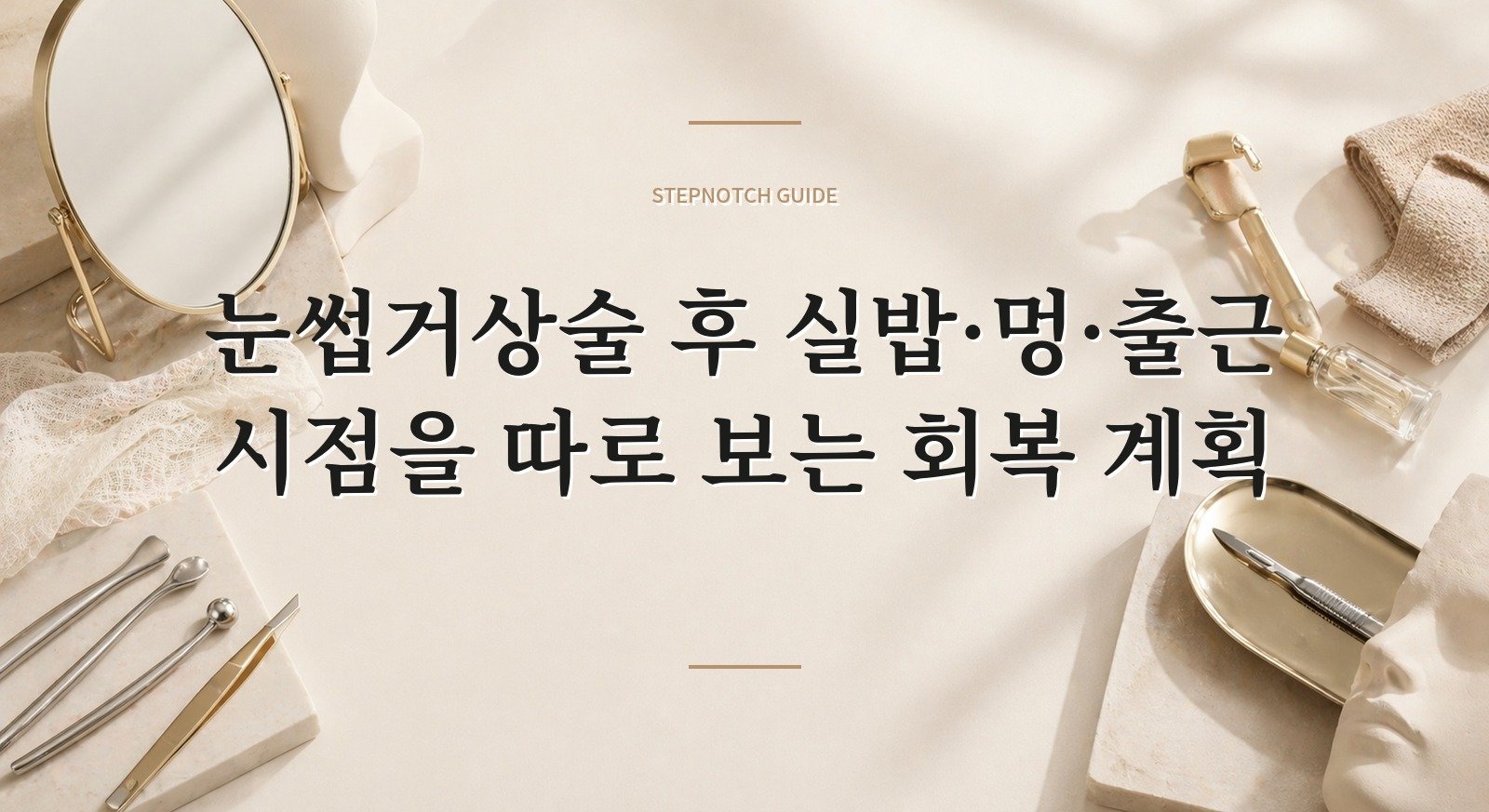 눈썹거상술 후 실밥·멍·출근 시점을 따로 보는 회복 계획 핵심 정보