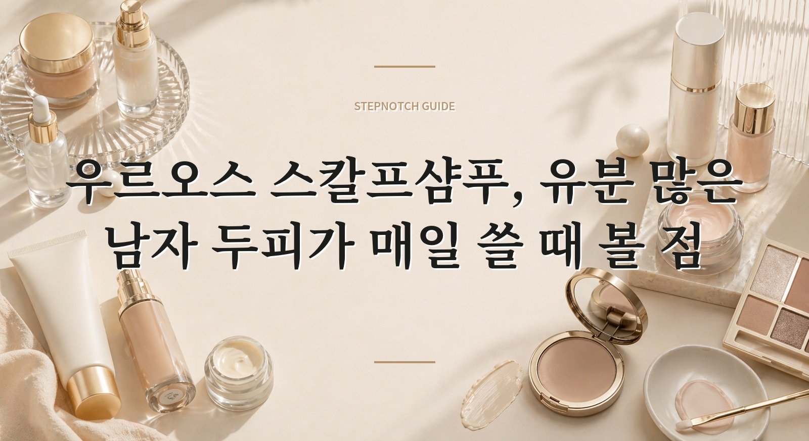 우르오스 스칼프샴푸, 유분 많은 남자 두피가 매일 쓸 때 볼 점 핵심 정보