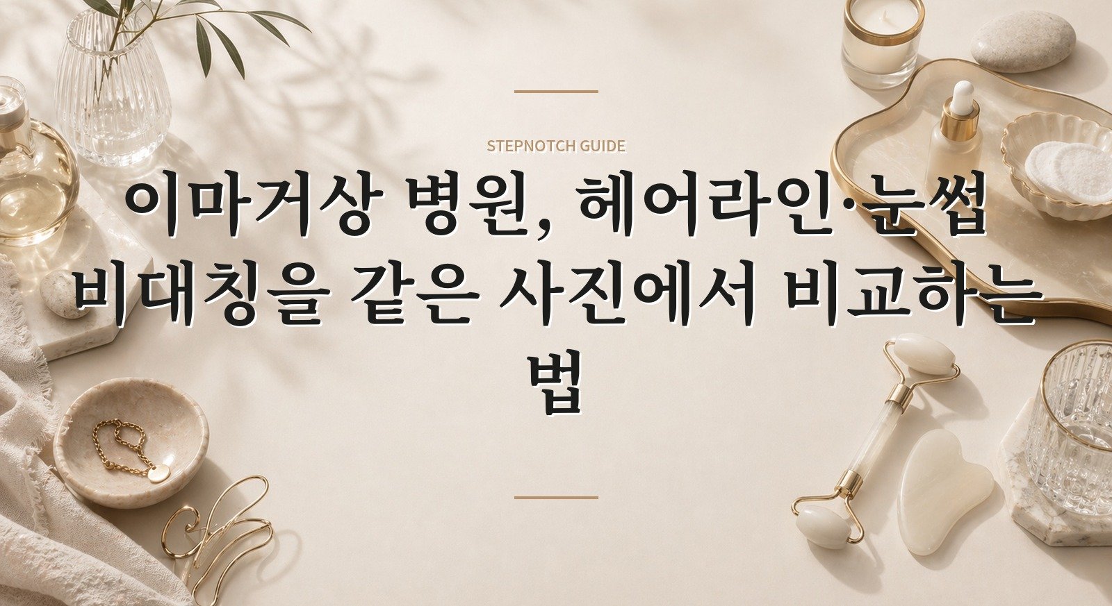 이마거상 병원, 헤어라인·눈썹 비대칭을 같은 사진에서 비교하는 법 핵심 정보