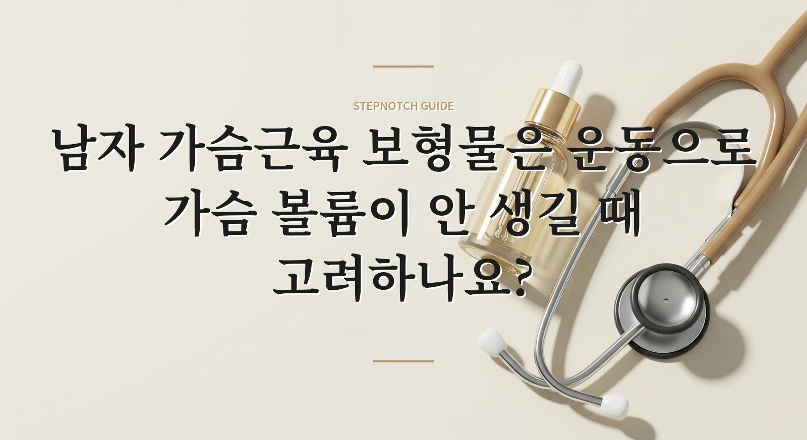 남자 가슴근육 보형물은 운동으로 가슴 볼륨이 안 생길 때 고려하나요? 핵심 정보