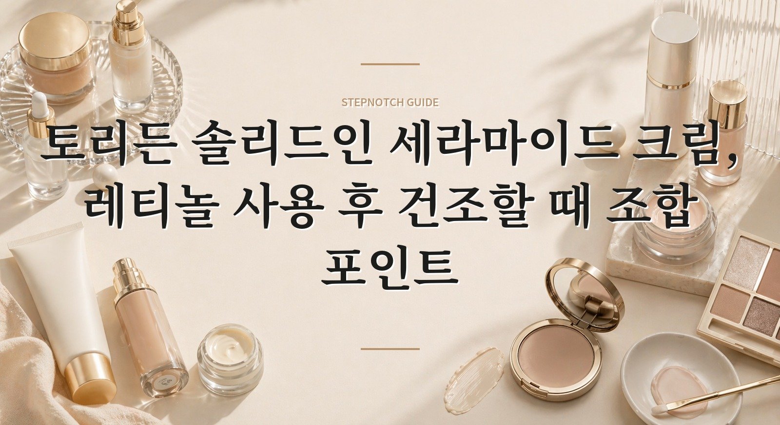 토리든 솔리드인 세라마이드 크림, 레티놀 사용 후 건조할 때 조합 포인트