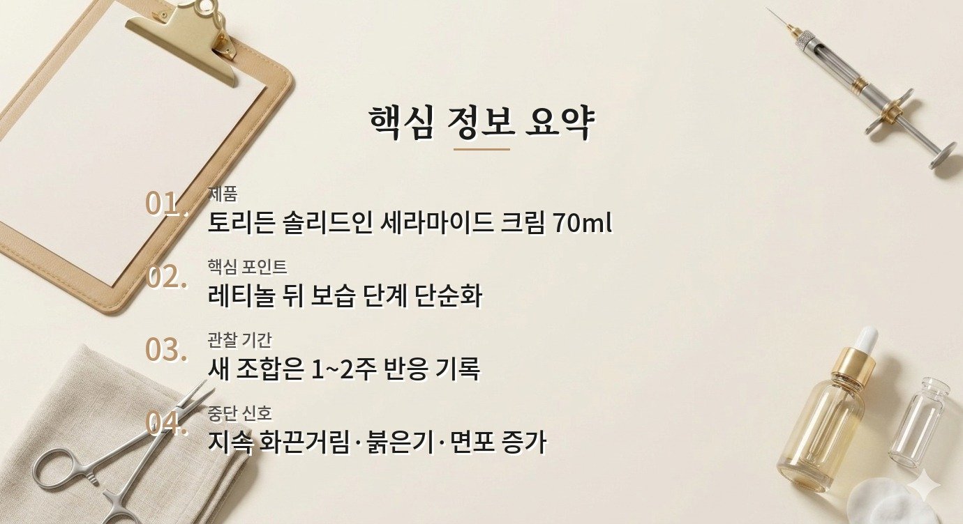 토리든 솔리드인 세라마이드 크림, 레티놀 사용 후 건조할 때 조합 포인트 비교 가이드