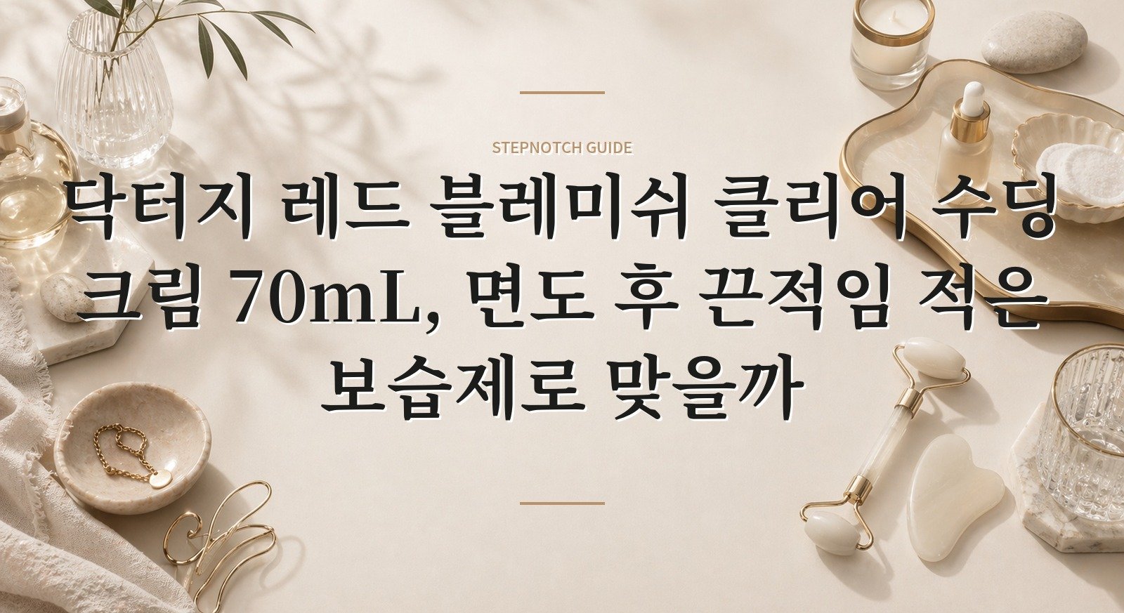 닥터지 레드 블레미쉬 클리어 수딩 크림 70mL, 면도 후 끈적임 적은 보습제로 맞을까 핵심 정보