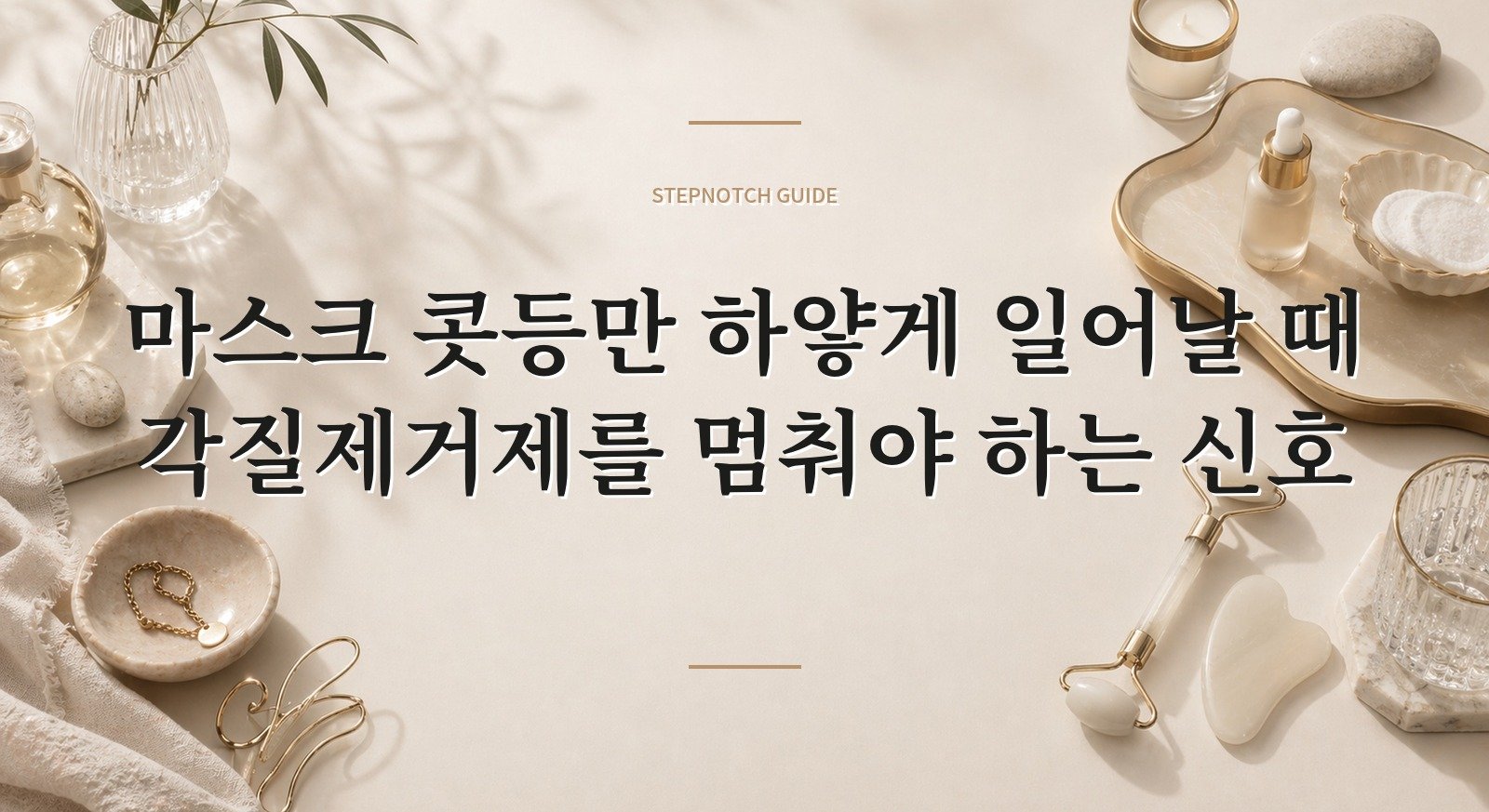 마스크 콧등만 하얗게 일어날 때 각질제거제를 멈춰야 하는 신호 핵심 정보