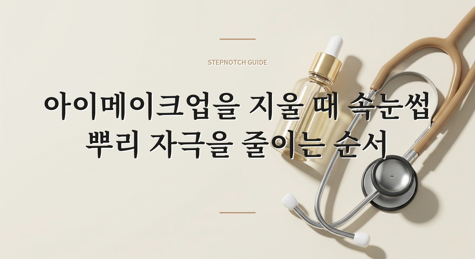 아이메이크업을 지울 때 속눈썹 뿌리 자극을 줄이는 순서 핵심 정보