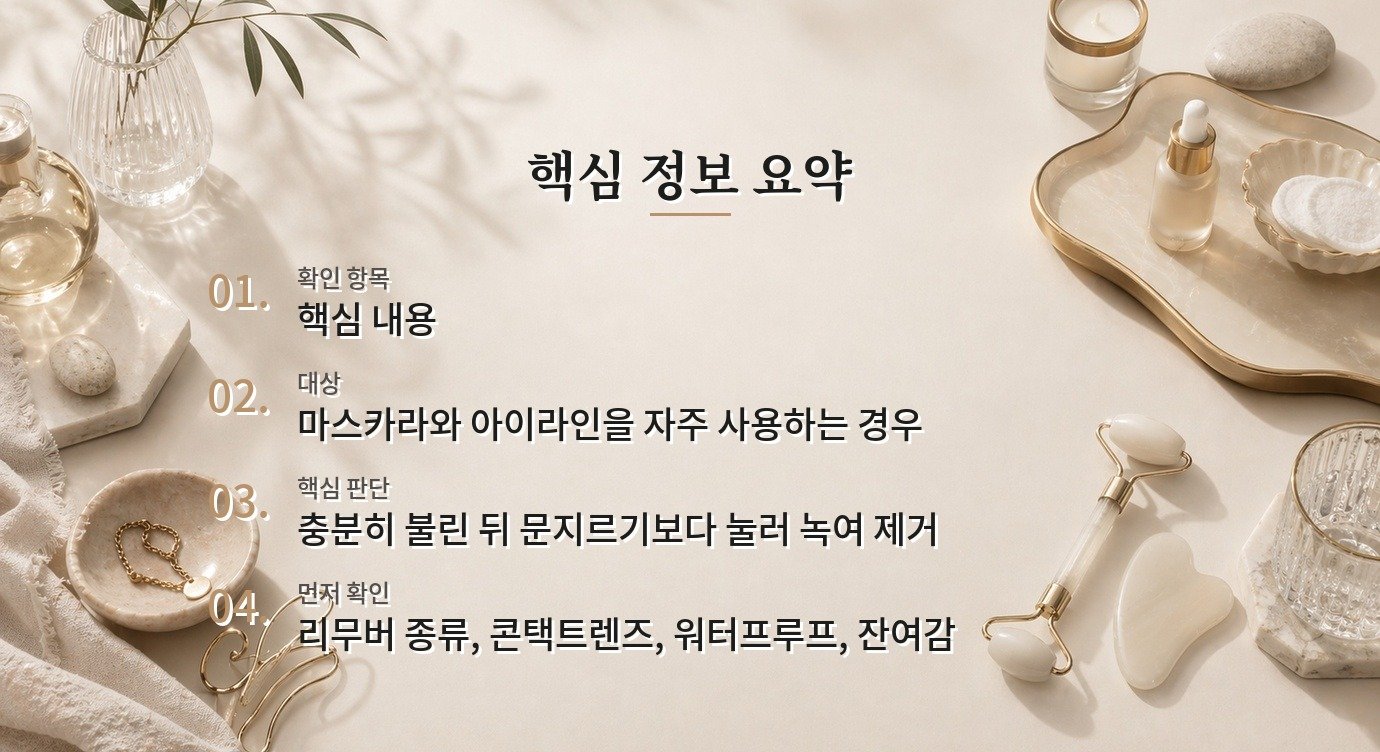 아이메이크업을 지울 때 속눈썹 뿌리 자극을 줄이는 순서 비교 가이드