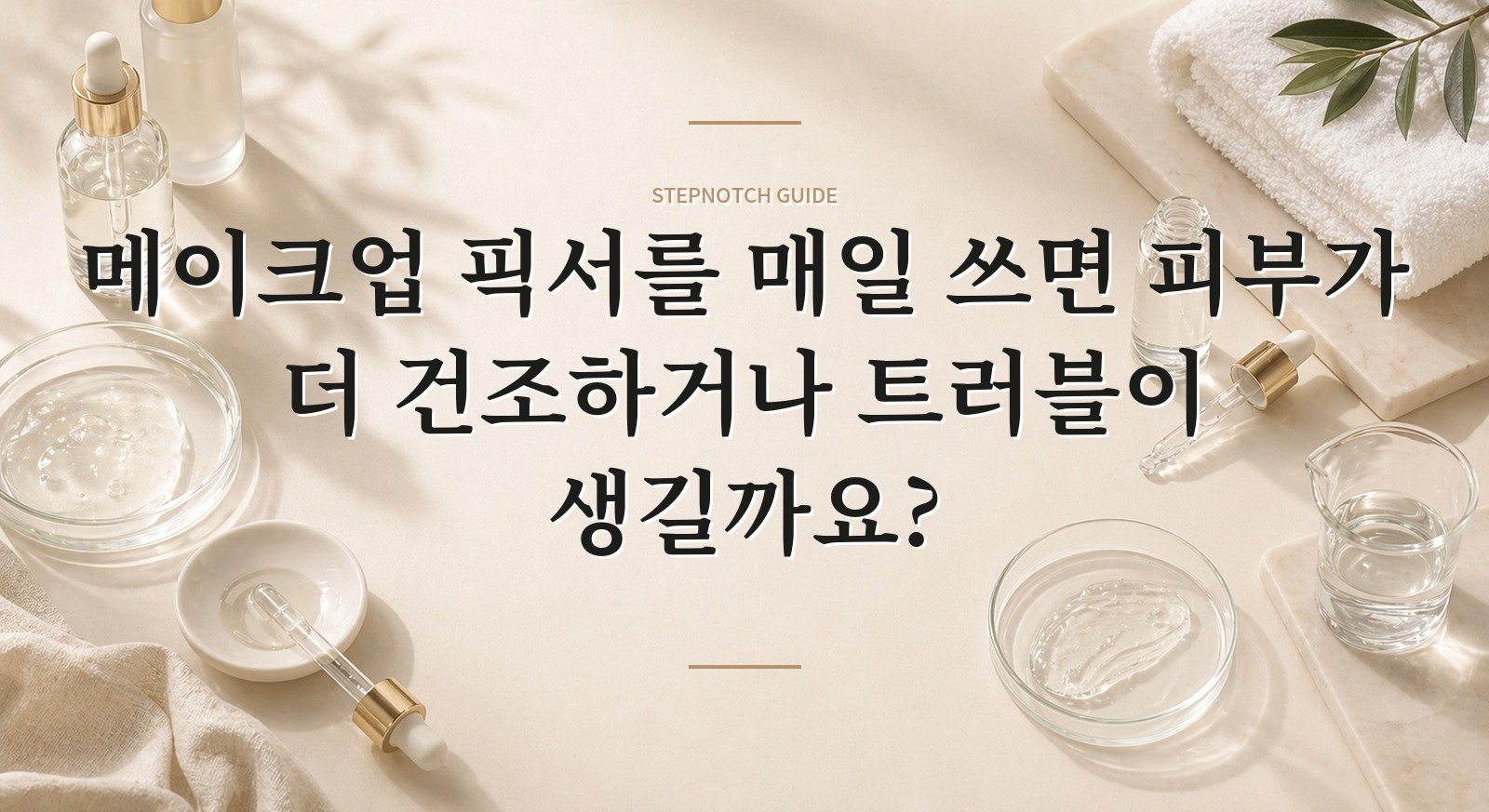 메이크업 픽서를 매일 쓰면 피부가 더 건조하거나 트러블이 생길까요? 핵심 정보