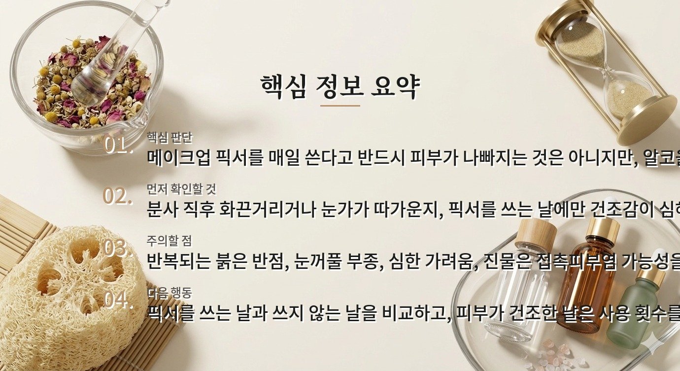 메이크업 픽서를 매일 쓰면 피부가 더 건조하거나 트러블이 생길까요? 비교 가이드