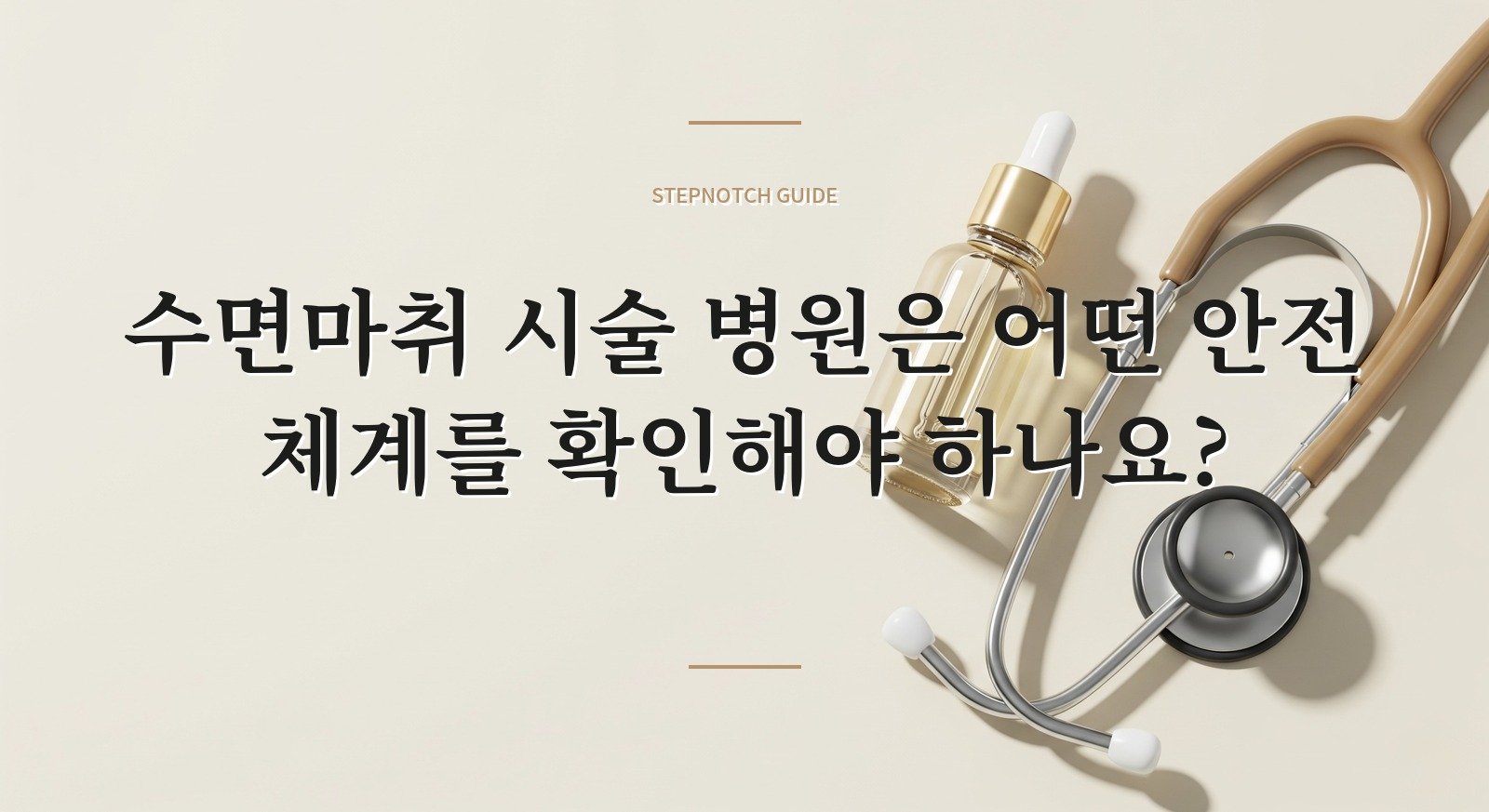 수면마취 시술 병원은 어떤 안전 체계를 확인해야 하나요? 핵심 정보