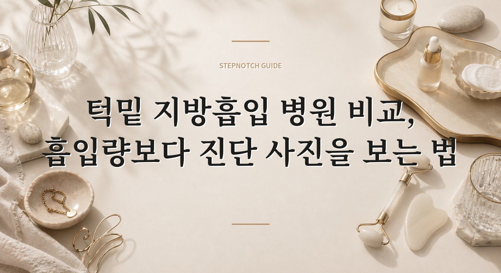 턱밑 지방흡입 병원 비교, 흡입량보다 진단 사진을 보는 법 핵심 정보