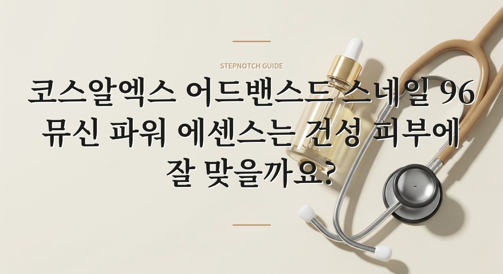 코스알엑스 어드밴스드 스네일 96 뮤신 파워 에센스는 건성 피부에 잘 맞을까요? 핵심 정보