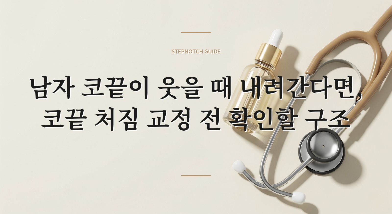 남자 코끝이 웃을 때 내려간다면, 코끝 처짐 교정 전 확인할 구조 핵심 정보