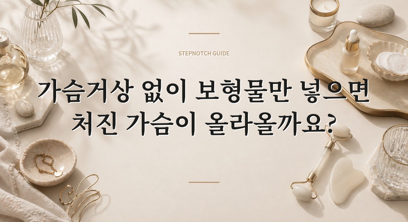 가슴거상 없이 보형물만 넣으면 처진 가슴이 올라올까요?